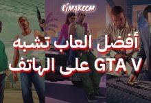 أفضل العاب تشبه GTA V على الهاتف