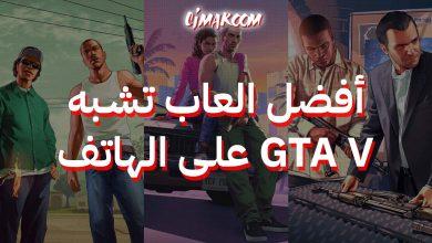 أفضل العاب تشبه GTA V على الهاتف