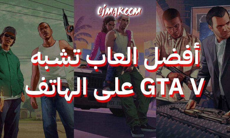 أفضل العاب تشبه GTA V على الهاتف