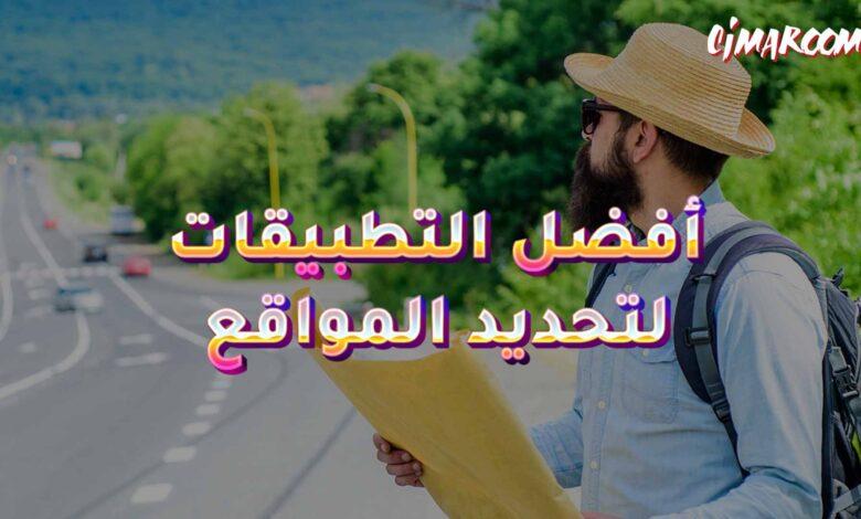 أفضل التطبيقات لتحديد المواقع