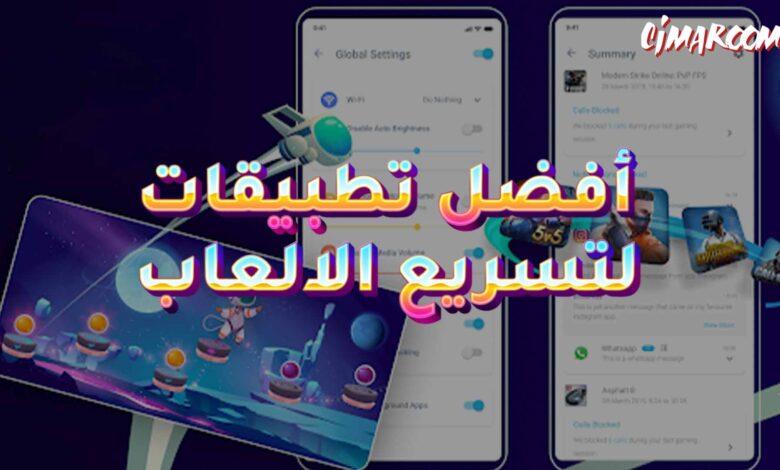 أفضل تطبيقات لتسريع الالعاب