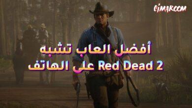 أفضل العاب تشبه Red Dead Redemption 2 على الهاتف