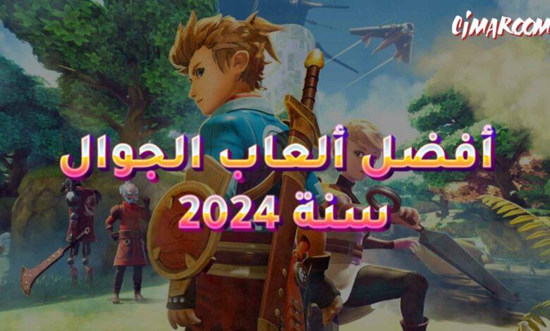 في ختام هذا الاستعراض لعام 2024