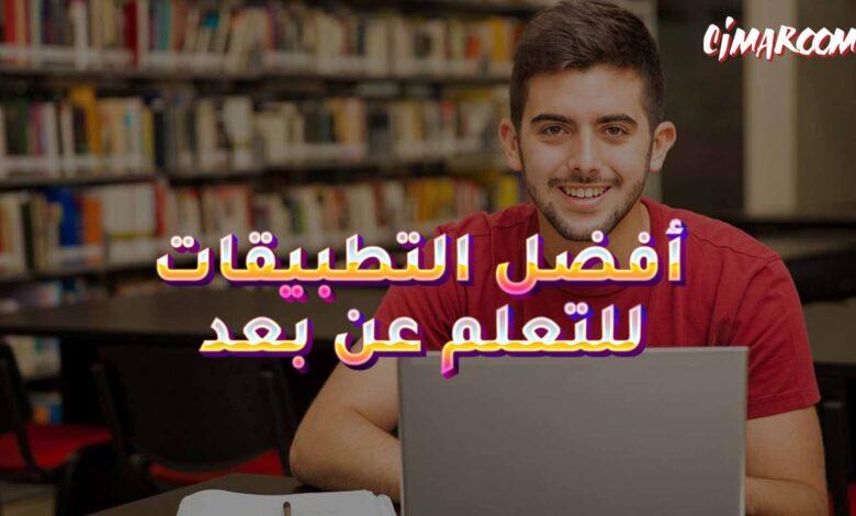 أفضل التطبيقات للتعلم عن بعد