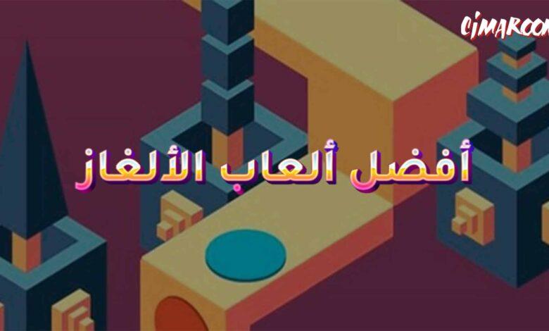 أفضل ألعاب الألغاز