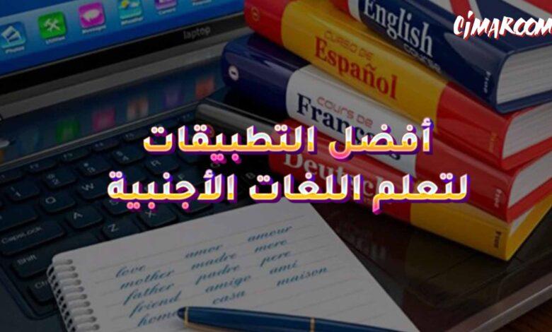 أفضل التطبيقات لتعلم اللغات الأجنبية