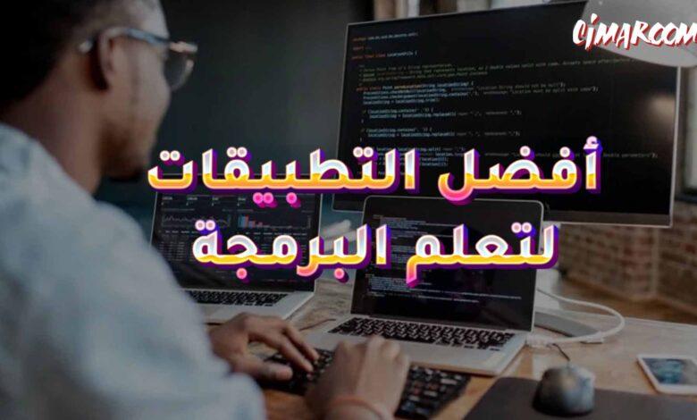 أفضل التطبيقات لتعلم البرمجة