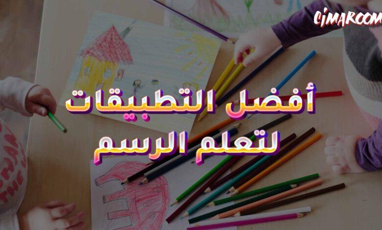 أفضل التطبيقات لتعلم الرسم