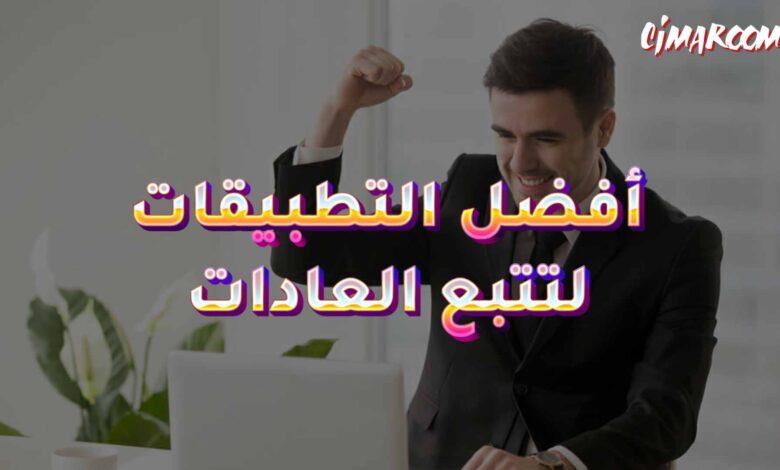 أفضل التطبيقات لتتبع العادات