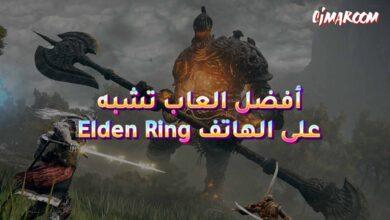 أفضل العاب تشبه Elden Ring على الهاتف