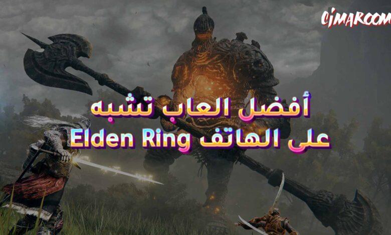 أفضل العاب تشبه Elden Ring على الهاتف