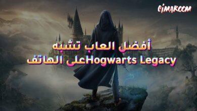 أفضل العاب تشبه Hogwarts Legacy على الهاتف