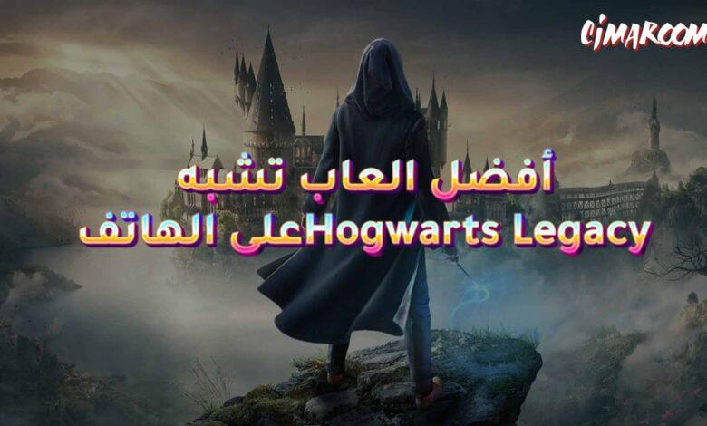 أفضل العاب تشبه Hogwarts Legacy على الهاتف