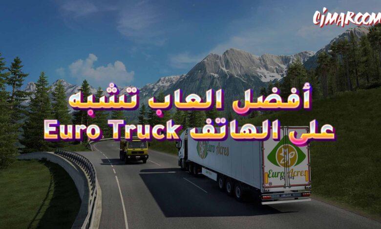 أفضل العاب تشبه Euro Truck Simulator 2 على الهاتف