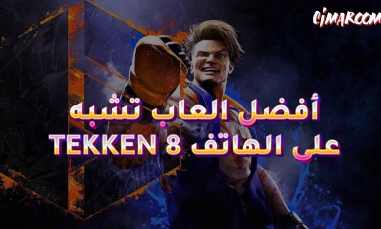 أفضل العاب تشبه TEKKEN 8 على الهاتف