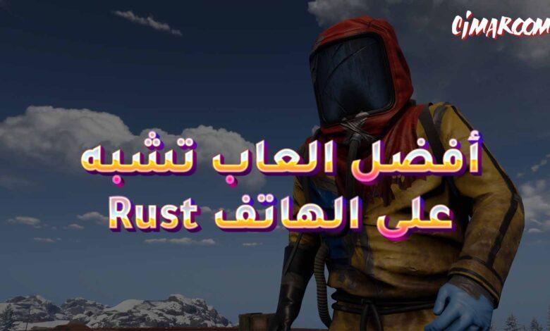 أفضل العاب تشبه Rust على الهاتف