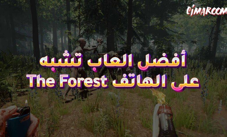 أفضل العاب تشبه The Forest على الهاتف