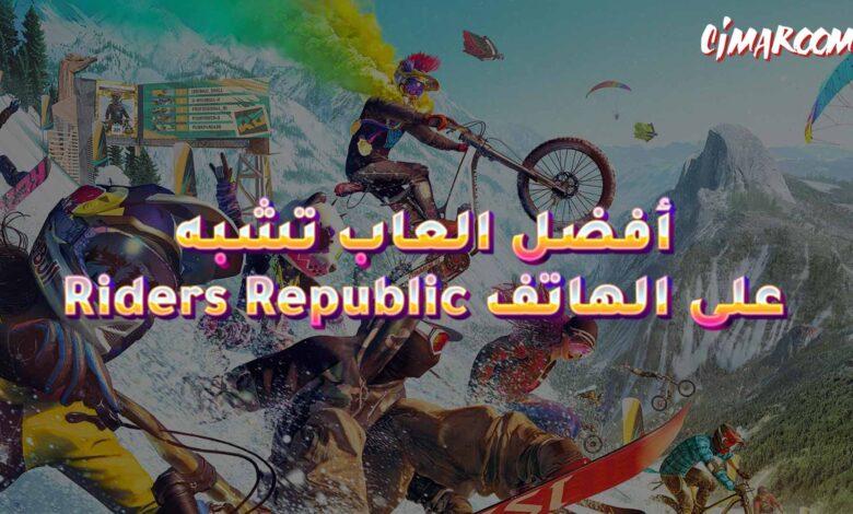 أفضل العاب تشبه Riders Republic على الهاتف