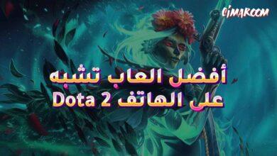 أفضل العاب تشبه Dota 2 على الهاتف