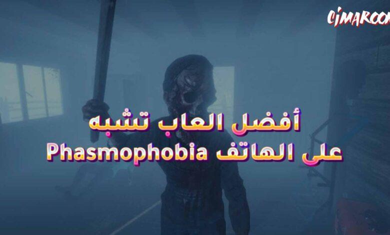 أفضل العاب تشبه Phasmophobia على الهاتف