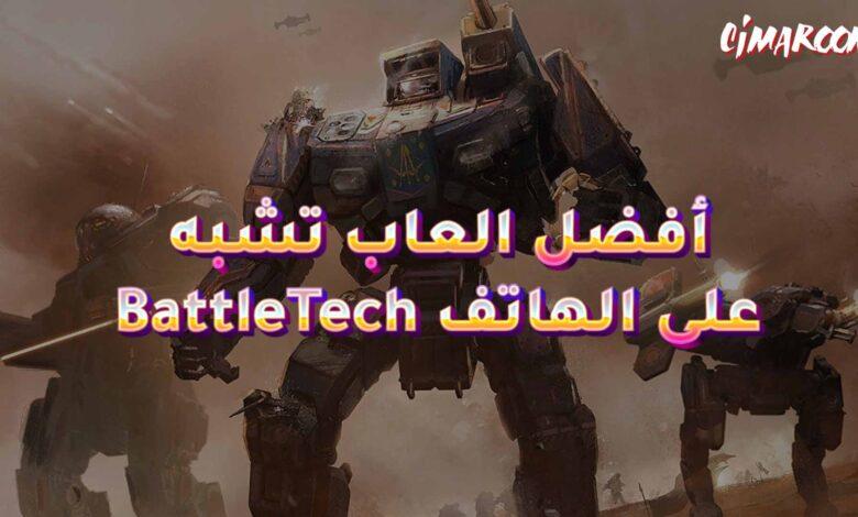 أفضل العاب تشبه BattleTech على الهاتف