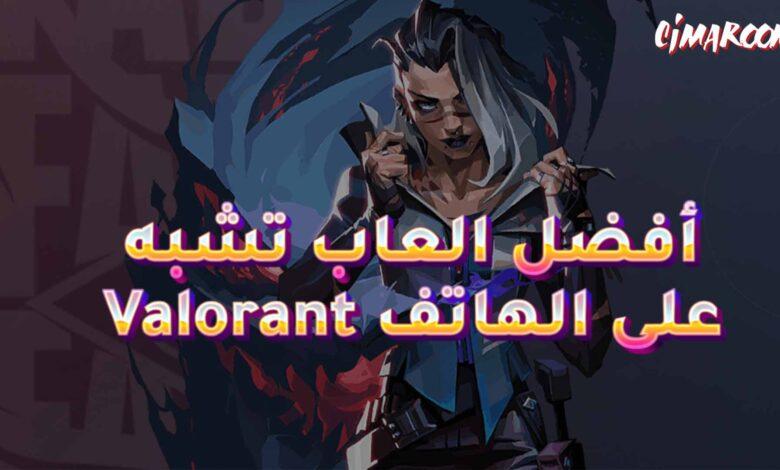 أفضل العاب تشبه Valorant على الهاتف