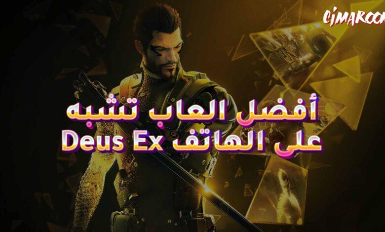 أفضل العاب تشبه Deus Ex على الهاتف