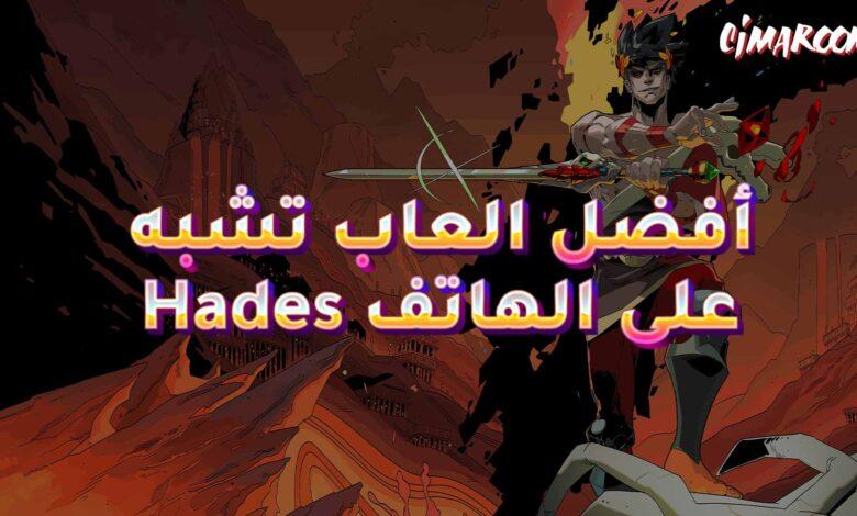 أفضل العاب تشبه Hades على الهاتف