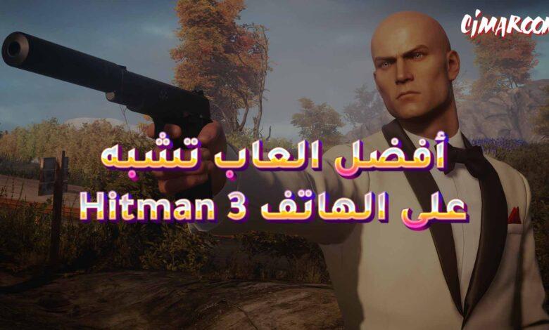 أفضل العاب تشبه Hitman 3 على الهاتف