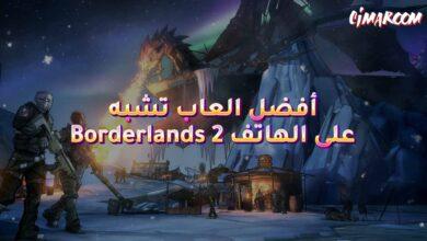 أفضل العاب تشبه Borderlands 2 على الهاتف