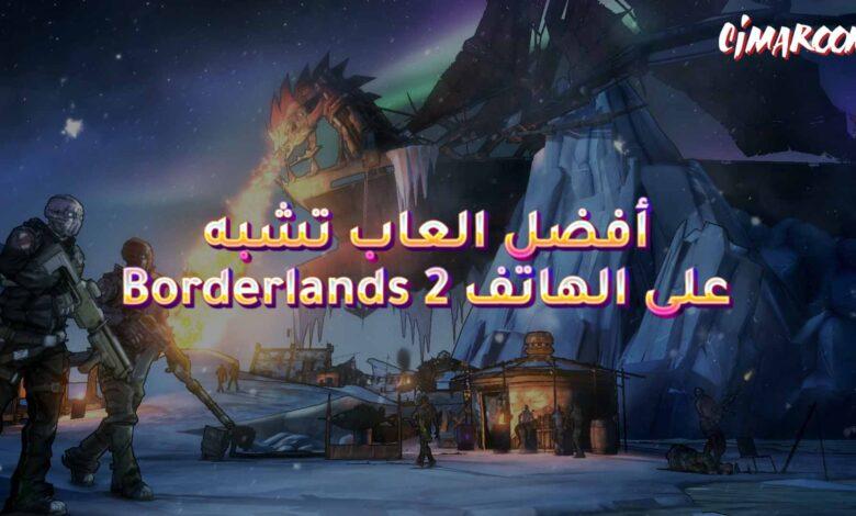 أفضل العاب تشبه Borderlands 2 على الهاتف