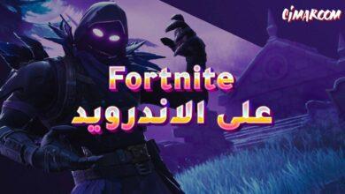 لعبة Fortnite على الاندرويد