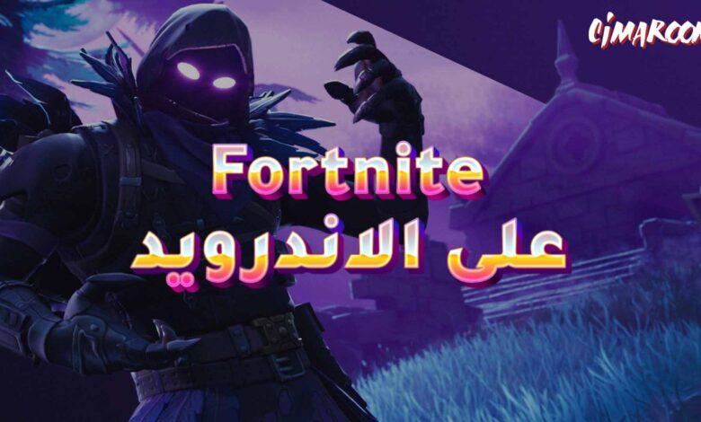 لعبة Fortnite على الاندرويد