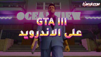 لعبة GTA III على الاندرويد