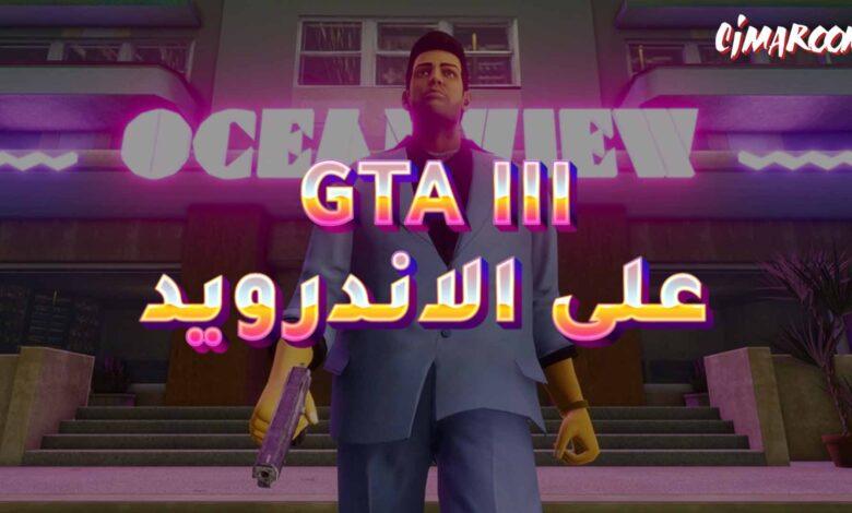 لعبة GTA III على الاندرويد