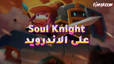 لعبة Soul Knight على الاندرويد