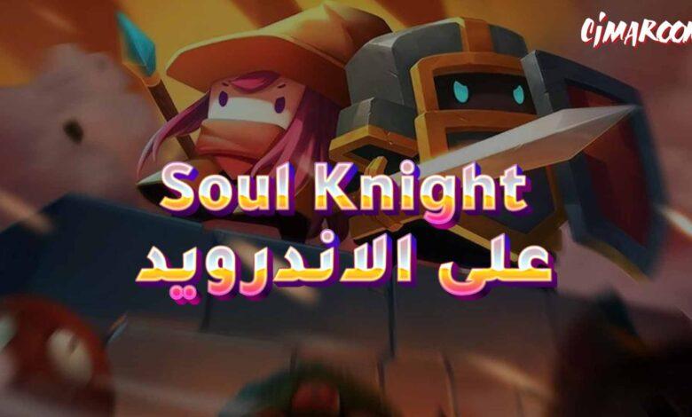 لعبة Soul Knight على الاندرويد