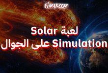 لعبة Solar Simulation على الجوال