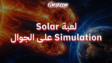 لعبة Solar Simulation على الجوال