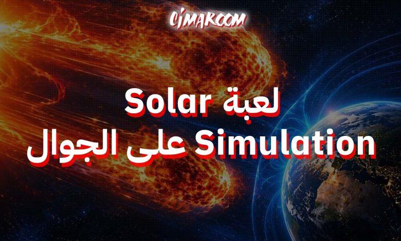 لعبة Solar Simulation على الجوال