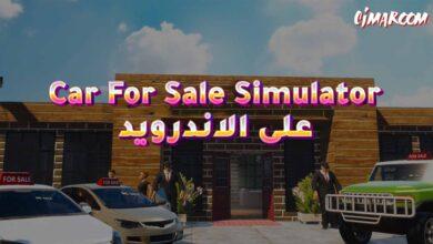 لعبة Car For Sale Simulator على الايفون