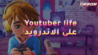 لعبة Youtuber life على الاندرويد