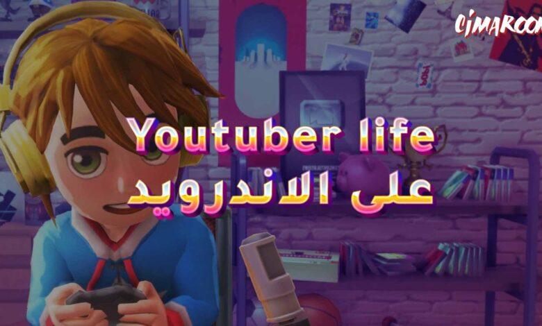 لعبة Youtuber life على الاندرويد