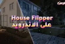 لعبة House Flipper على الاندرويد