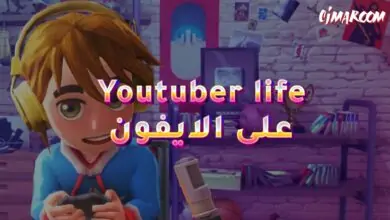 لعبة Youtuber life على الايفون