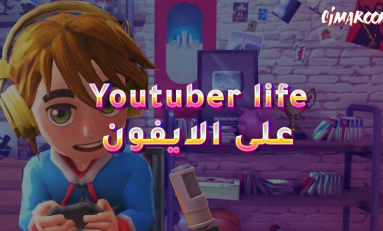 لعبة Youtuber life على الايفون