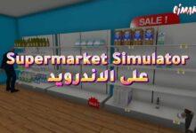 لعبة Supermarket Simulator على الاندرويد