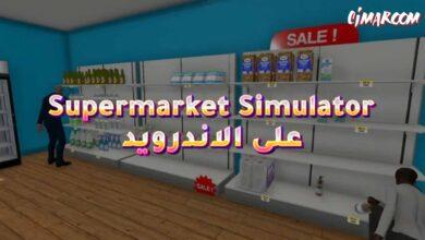 لعبة Supermarket Simulator على الاندرويد