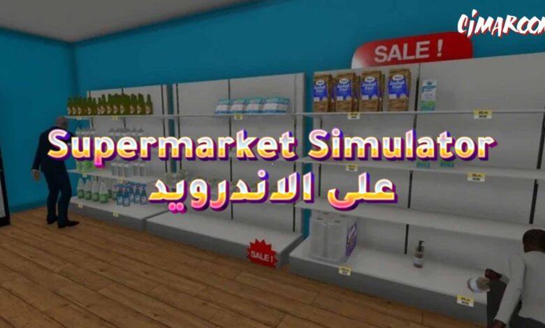 لعبة Supermarket Simulator على الاندرويد