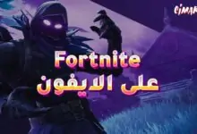 لعبة Fortnite على الايفون